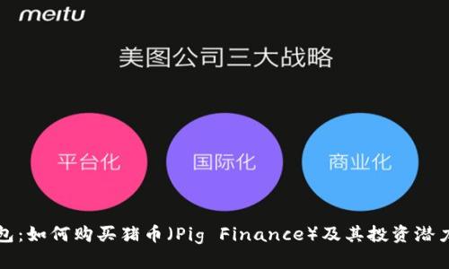 TP钱包:如何购买猪币(Pig Finance)及其投资潜力分析