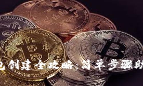 ICE冰币钱包创建全攻略:简单步骤助你轻松入门