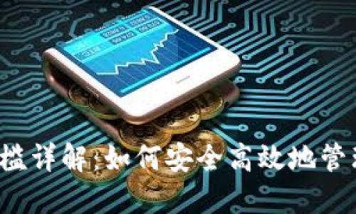 TP钱包提现门槛详解:如何安全高效地管理你的数字资产