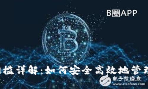 TP钱包提现门槛详解:如何安全高效地管理你的数字资产