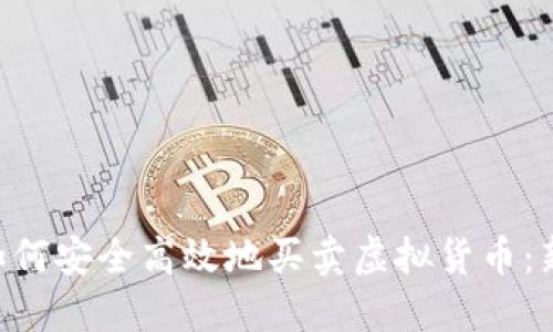 baioti如何安全高效地买卖虚拟货币:新手攻略