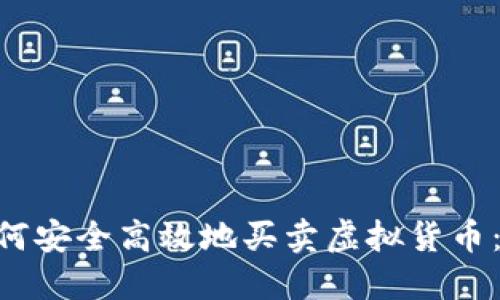 baioti如何安全高效地买卖虚拟货币:新手攻略
