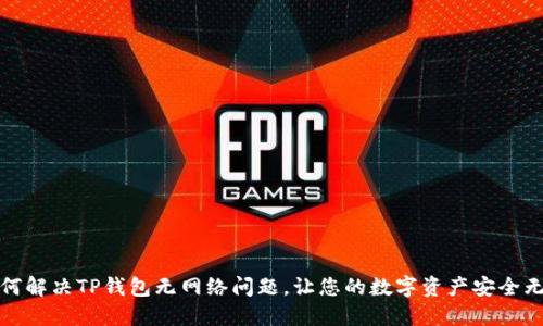 如何解决TP钱包无网络问题,让您的数字资产安全无忧