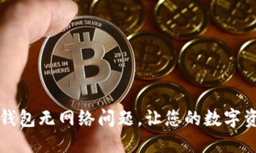 如何解决TP钱包无网络问题,让您的数字资产安全无忧