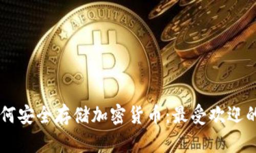 日本人士如何安全存储加密货币:最受欢迎的冷钱包选项