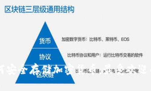 日本人士如何安全存储加密货币:最受欢迎的冷钱包选项