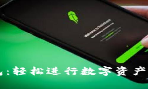 深入解析TP钱包:轻松进行数字资产交易的终极指南