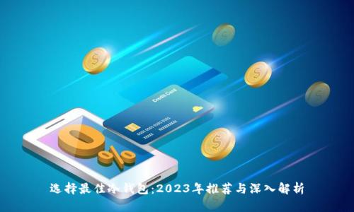 选择最佳冷钱包:2023年推荐与深入解析