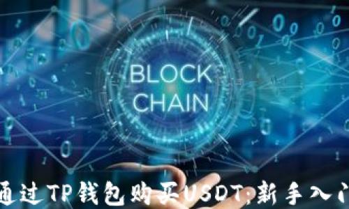 如何通过TP钱包购买USDT:新手入门指南