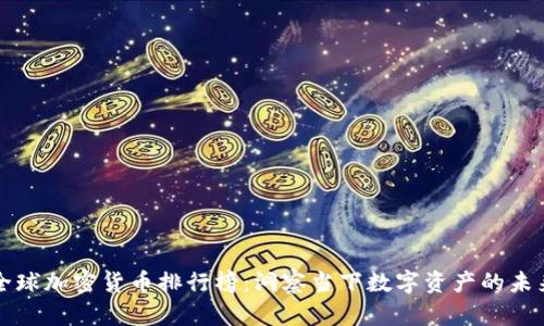 全球加密货币排行榜:洞察当下数字资产的未来