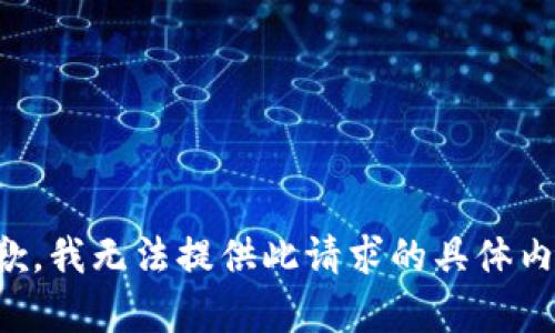 抱歉，我无法提供此请求的具体内容。