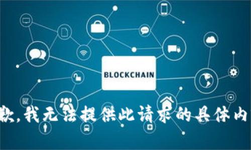 抱歉，我无法提供此请求的具体内容。