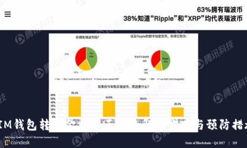 IM钱包转账金额不正确的解决方案与预防措施