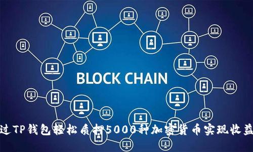 如何通过TP钱包轻松质押5000种加密货币实现收益最大化