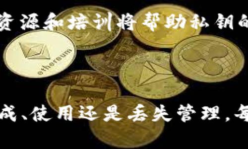 私钥是加密领域中的一个重要概念，主要用于数字货币、区块链和各种网络安全应用。以下是关于私钥的一些详细解释和相关的问题。

### 什么是私钥？

私钥是一种保密的密码，它用于对信息进行加密和解密。在区块链和数字货币的上下文中，私钥是一个独特的、随机生成的数字，只有拥有者应该知道。与公钥不同，私钥必须保持私密，任何人获取到私钥都能够控制对应的数字资产。

私钥可以看作是一个数字钱包的“钥匙”，只有用正确的私钥才能访问和管理数字资产。公钥则是对应于私钥的一种公开信息，用户可以将公钥分享给其他人，从而接受数字货币或进行交易。

### 私钥的重要性

私钥在数字货币的使用中具有至关重要的地位。它是保护用户财产的核心。如果你不小心泄露了私钥，其他人便可以轻易转移你钱包中的所有数字资产。因此，良好的私钥管理是确保数字资产安全的基本要求。

### 私钥和公钥的关系

私钥和公钥是一对密钥，公钥是从私钥生成的。公钥可以公开，不需要保密，而私钥必须绝对保密。当用户使用私钥进行签名时，任何知道公钥的人都可以验证这个签名的真实性。反之，仅凭公钥无法获取私钥的信息。

## 可能相关的问题

### 1. 私钥是如何生成的？

私钥的生成过程涉及到复杂的加密算法，通常是通过随机数生成器来生成一个非常大的数字。这个数字必须足够复杂，以确保其安全性。例如，比特币私钥的生成通常会使用256位的安全哈希算法（SHA-256）来创建随机数，这样可以使得暴力破解的难度大大提高。

具体来说，生成私钥的步骤可以如下描述：

1. **随机数生成**：使用高质量的随机数生成器，确保数字的随机性和安全性。这一点很重要，因为伪随机数生成器可能会导致可预测的密钥，降低安全性。

2. **格式化**：生成的随机数通常不会直接用作私钥，而是需要经过一定格式化处理，转换为特定格式，以符合自己的应用程序需求。

3. **存储**：私钥一旦生成，应该安全地存储。有多种存储方式，例如软件钱包、硬件钱包或纸质钱包。每种方式都有其优缺点，用户应该根据自己的需求选择合适的方法。

总体来说，私钥的生成是一个技术性很强的过程，但相对简单。不过，用户在生成和管理私钥时，应该始终注意安全性，以防止被盗或丢失。

### 2. 如何安全管理私钥？

安全地管理私钥是保护数字资产不被盗窃的关键。以下是一些有效的私钥管理方法：

1. **使用硬件钱包**：硬件钱包是一种专门设计用于存储私钥的设备，它在没有互联网连接的情况下生成并保存密钥。相较于软件钱包，硬件钱包更不易受到黑客攻击。

2. **备份私钥**：将私钥备份到安全的地方，防止因设备故障、丢失或损坏导致无法访问数字资产。备份后应将其存放在防火、防水以及其他自然灾害的地方。

3. **避免在不安全的环境中使用私钥**：在公共Wi-Fi或不安全的网络环境中输入私钥都可能导致被黑客窃取。尽量在安全的、受信任的网络环境中处理与私钥相关的操作。

4. **使用多重签名技术**：多重签名是一种交易授权机制，只有当多个私钥都被使用时，交易才会被执行。这可以大大增加资产的安全性，防止单个私钥泄露导致的风险。

5. **避免使用易猜测的私钥**：有些用户出于方便考虑，可能会选择易于记忆的私钥，然而这会增加被攻击的风险。建议使用随机生成的复杂私钥。

通过这些措施，用户能够极大程度地降低私钥被盗或丢失的风险，从而保护自己的数字资产安全。

### 3. 如果丢失私钥，该怎么办？

如果丢失了私钥，情况会变得非常复杂。不同于传统银行账户，数字资产的安全依赖于用户持有的私钥。因此，失去私钥几乎意味着失去对资产的控制权。

以下是一些可能的处置方法：

1. **备份恢复**：如果用户在生成私钥时进行了备份，且能够找到备份文件，就可以恢复私钥或重新获得对资产的访问。定期检查备份文件的安全性非常重要。

2. **使用助记词恢复**：许多钱包在生成私钥时会给出一组助记词，用户只需记住这些词，就可以恢复钱包。如果您仍然拥有这组助记词，可以通过它恢复私钥。

3. **联系服务提供商**：在一些情况下，用户可能使用的是托管钱包（如交易所），这些服务可能会提供某种形式的恢复选项。用户可以尝试联系这些服务，获取帮助。

4. **接受损失**：如果上述方法都无效且私钥无法恢复，那么用户可能需要接受失去这部分资产的事实。无论是出于怀念还是教训，用户都可将此经验留给自己，以备下次更加小心。

失去私钥是一种痛苦的经历，强化私钥管理和备份措施是非常重要的，以减少这一风险的发生。

### 4. 私钥管理的未来趋势是什么？

随着数字货币的不断普及和发展，私钥管理的挑战也日益增加。未来的趋势主要体现在以下几个方面：

1. **集成生物识别技术**：生物识别技术的集成将使私钥管理更为安全。例如，指纹扫描、面部识别等技术能够保证只有合法用户能够访问私钥，大大提升安全性。

2. **无限多重签名技术**：多重签名技术将在未来采用更加灵活、智能的方式，以便于用户更方便地管理私钥。用户可以根据需求设置不同的级别和访问控制。

3. **去中心化身份验证**：去中心化身份验证方案将会兴起，以便减少对传统身份验证的依赖。通过区块链技术进行身份管理，用户能够更安全、便捷地管理私钥。

4. **用户教育和意识提升**：随着数字货币用户的增加，关于私钥和钱包安全的教育将成为一个重要话题。更多的教育资源和培训将帮助私钥的重要性，从而加强自己的安全意识。

未来的私钥管理将面临更多机遇与挑战，科技的不断进步将能够为私钥管理提供更加安全、高效的解决方案。

总结来说，私钥作为数字货币和区块链时代的重要安全构件，只有充分理解和科学管理，才能确保资产的安全。无论是生成、使用还是丢失管理，每一步都需要高度重视。
