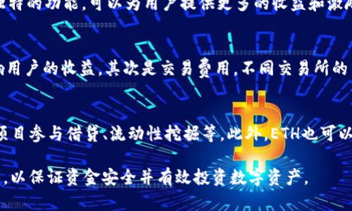   如何通过TP钱包将HT链上的资产转换为ETH？ / 
 guanjianci TP钱包, HT链, ETH /guanjianci 

在数字货币的世界里，资产的流动易变且迅速。TP钱包作为一种新兴的区块链资产管理工具，因其便捷高效的特点，得到了广泛的关注。不过，对于许多用户来说，如何将HT链上的资产（如Huobi Token，简称HT）转换为以太坊（ETH）依然是一个挑战。本文将深入探讨这一过程，帮助用户更好地理解并安全地完成转账。

一、什么是TP钱包？
TP钱包（TokenPocket）是一款支持多链的去中心化数字资产钱包，它提供了安全、多功能和用户友好的特性。用户不仅可以管理多种类型的数字资产，还能直接进行交易和应用交互。TP钱包的多链支持包括以太坊（ETH）、火币生态链（HT链）等各类区块链，使得资产间的转移与交换变得更加简单。

二、HT链与ETH的基本概念
HT链是由火币交易所推出的生态链，以Huobi Token（HT）为基础资产。HT可以用于交易所的各种活动，如支付手续费、参与交易所的投票等。而以太坊（ETH）为全球第二大市值的加密货币，作为智能合约平台，以其去中心化、可编程性等特点吸引了众多开发者和投资者。

三、将HT链上的资产转换为ETH的步骤
了解了TP钱包和HT链的基本概念后，接下来我们将详细介绍如何通过TP钱包将HT链上的资产（如HT）转换为ETH。

h4步骤1：下载并安装TP钱包/h4
首先，用户需要在其手机应用商店（如App Store或Google Play）中下载TP钱包，并按照指示完成安装。安装完成后，用户可以选择创建新钱包或导入现有钱包。

h4步骤2：创建或导入钱包/h4
如果您是新用户，可以选择“创建钱包”，然后设置一个安全的密码。若您已有钱包，则选择“导入钱包”，输入助记词或私钥完成导入。

h4步骤3：确认资产余额/h4
成功登录钱包后，确保您在HT链上的账户余额足够进行交易。如果没有，您需要通过其他方式获取HT，并转入您的TP钱包中。

h4步骤4：选择交易市场/h4
在TP钱包的主界面，找到“交易”或“兑换”的选项，进入后查找可以交易HT和ETH的市场。通常，在去中心化交易所（DEX）或支持的交易平台上可以找到相关交易对。

h4步骤5：发起交易/h4
选择交易对后，输入想要兑换的HT数量；系统会自动计算出您将获得的ETH数量。确认信息无误后，点击“确认交易”，并输入交易密码以完成这一过程。

h4步骤6：检查交易状态/h4
交易完成后，用户可以在钱包界面的交易记录部分查看交易状态。如果成功，ETH将会转入您的钱包账户中。

四、注意事项
在进行HT链转ETH的过程中，有几个注意事项可以帮助用户避免常见问题：
ul
li确保选择正确的去中心化交易所，避免因交易所问题导致资金损失。/li
li注意交易网络费用，尤其在网络高峰期，费用会有所上涨。/li
li保管好钱包的私钥和助记词，不要将其分享给任何人，以防造成资金被盗。/li
/ul

五、可能相关问题

h4问题1：TP钱包安全吗？/h4
TP钱包的安全性主要取决于用户的操作习惯和安全措施。首先，TP钱包实现去中心化，用户的私钥保存在本地，不会上传到服务器，从而减少了被黑客攻击的风险。同时，TP钱包提供了多重签名和身份验证功能，增加安全性。不过，用户更需确保设备的安全，避免因设备被恶意软件感染导致资产损失.

h4问题2：为何选择HT链而非其他链进行交易？/h4
HT链是火币交易所推出的生态链，其提供的服务如下：首先，HT的市场流通性较好，用户能够更快地进行交易。其次，许多基于HT链的应用具备独特的功能，可以为用户提供更多的收益和激励。此外，火币的生态系统广泛，用户在HT链上的交易可以享受到许多平台的优惠及活动。这些都使得HT链在用户心目中占有一席之地。

h4问题3：如何选择合适的交易所进行兑换？/h4
选择合适的交易所是成功兑换的关键。首先，查看交易所的流动性和用户评价。流动性高的交易所可以更快地完成交易，确保价格波动不会影响用户的收益。其次是交易费用，不同交易所的费用差异较大，用户应选择性价比高的交易所。最后还要考虑到交易所的安全性和历史记录，确保不会由于交易所本身的问题而导致资产损失。

h4问题4：转换资产后，如何管理和使用ETH？/h4
成功将HT转换为ETH后，用户可以通过TP钱包管理其ETH资产。例如，用户可以将ETH存放在钱包中等待增值，或用于参与去中心化金融（DeFi）项目参与借贷、流动性挖掘等。此外，ETH也可以用于支付交易费用，参与以太坊网络上的各种应用和服务。事先了解ETH的多种用途，可以帮助用户更好地利用其投资。

总结来说，通过TP钱包将HT链上的资产兑换为ETH是一个相对简单的过程，但用户在操作时需谨慎，做好安全防护，并对相关操作流程有所了解，以保证资金安全并有效投资数字资产。