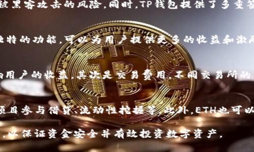   如何通过TP钱包将HT链上的资产转换为ETH？ / 
 guanjianci TP钱包, HT链, ETH /guanjianci 

在数字货币的世界里，资产的流动易变且迅速。TP钱包作为一种新兴的区块链资产管理工具，因其便捷高效的特点，得到了广泛的关注。不过，对于许多用户来说，如何将HT链上的资产（如Huobi Token，简称HT）转换为以太坊（ETH）依然是一个挑战。本文将深入探讨这一过程，帮助用户更好地理解并安全地完成转账。

一、什么是TP钱包？
TP钱包（TokenPocket）是一款支持多链的去中心化数字资产钱包，它提供了安全、多功能和用户友好的特性。用户不仅可以管理多种类型的数字资产，还能直接进行交易和应用交互。TP钱包的多链支持包括以太坊（ETH）、火币生态链（HT链）等各类区块链，使得资产间的转移与交换变得更加简单。

二、HT链与ETH的基本概念
HT链是由火币交易所推出的生态链，以Huobi Token（HT）为基础资产。HT可以用于交易所的各种活动，如支付手续费、参与交易所的投票等。而以太坊（ETH）为全球第二大市值的加密货币，作为智能合约平台，以其去中心化、可编程性等特点吸引了众多开发者和投资者。

三、将HT链上的资产转换为ETH的步骤
了解了TP钱包和HT链的基本概念后，接下来我们将详细介绍如何通过TP钱包将HT链上的资产（如HT）转换为ETH。

h4步骤1：下载并安装TP钱包/h4
首先，用户需要在其手机应用商店（如App Store或Google Play）中下载TP钱包，并按照指示完成安装。安装完成后，用户可以选择创建新钱包或导入现有钱包。

h4步骤2：创建或导入钱包/h4
如果您是新用户，可以选择“创建钱包”，然后设置一个安全的密码。若您已有钱包，则选择“导入钱包”，输入助记词或私钥完成导入。

h4步骤3：确认资产余额/h4
成功登录钱包后，确保您在HT链上的账户余额足够进行交易。如果没有，您需要通过其他方式获取HT，并转入您的TP钱包中。

h4步骤4：选择交易市场/h4
在TP钱包的主界面，找到“交易”或“兑换”的选项，进入后查找可以交易HT和ETH的市场。通常，在去中心化交易所（DEX）或支持的交易平台上可以找到相关交易对。

h4步骤5：发起交易/h4
选择交易对后，输入想要兑换的HT数量；系统会自动计算出您将获得的ETH数量。确认信息无误后，点击“确认交易”，并输入交易密码以完成这一过程。

h4步骤6：检查交易状态/h4
交易完成后，用户可以在钱包界面的交易记录部分查看交易状态。如果成功，ETH将会转入您的钱包账户中。

四、注意事项
在进行HT链转ETH的过程中，有几个注意事项可以帮助用户避免常见问题：
ul
li确保选择正确的去中心化交易所，避免因交易所问题导致资金损失。/li
li注意交易网络费用，尤其在网络高峰期，费用会有所上涨。/li
li保管好钱包的私钥和助记词，不要将其分享给任何人，以防造成资金被盗。/li
/ul

五、可能相关问题

h4问题1：TP钱包安全吗？/h4
TP钱包的安全性主要取决于用户的操作习惯和安全措施。首先，TP钱包实现去中心化，用户的私钥保存在本地，不会上传到服务器，从而减少了被黑客攻击的风险。同时，TP钱包提供了多重签名和身份验证功能，增加安全性。不过，用户更需确保设备的安全，避免因设备被恶意软件感染导致资产损失.

h4问题2：为何选择HT链而非其他链进行交易？/h4
HT链是火币交易所推出的生态链，其提供的服务如下：首先，HT的市场流通性较好，用户能够更快地进行交易。其次，许多基于HT链的应用具备独特的功能，可以为用户提供更多的收益和激励。此外，火币的生态系统广泛，用户在HT链上的交易可以享受到许多平台的优惠及活动。这些都使得HT链在用户心目中占有一席之地。

h4问题3：如何选择合适的交易所进行兑换？/h4
选择合适的交易所是成功兑换的关键。首先，查看交易所的流动性和用户评价。流动性高的交易所可以更快地完成交易，确保价格波动不会影响用户的收益。其次是交易费用，不同交易所的费用差异较大，用户应选择性价比高的交易所。最后还要考虑到交易所的安全性和历史记录，确保不会由于交易所本身的问题而导致资产损失。

h4问题4：转换资产后，如何管理和使用ETH？/h4
成功将HT转换为ETH后，用户可以通过TP钱包管理其ETH资产。例如，用户可以将ETH存放在钱包中等待增值，或用于参与去中心化金融（DeFi）项目参与借贷、流动性挖掘等。此外，ETH也可以用于支付交易费用，参与以太坊网络上的各种应用和服务。事先了解ETH的多种用途，可以帮助用户更好地利用其投资。

总结来说，通过TP钱包将HT链上的资产兑换为ETH是一个相对简单的过程，但用户在操作时需谨慎，做好安全防护，并对相关操作流程有所了解，以保证资金安全并有效投资数字资产。