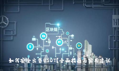 如何安全出售USDT?全面指南与实用建议