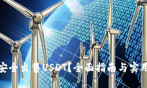 如何安全出售USDT?全面指南与实用建议