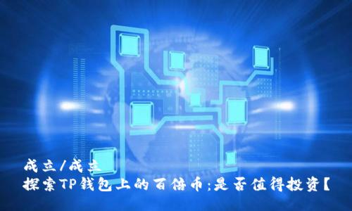 成立/成立
探索TP钱包上的百倍币:是否值得投资?