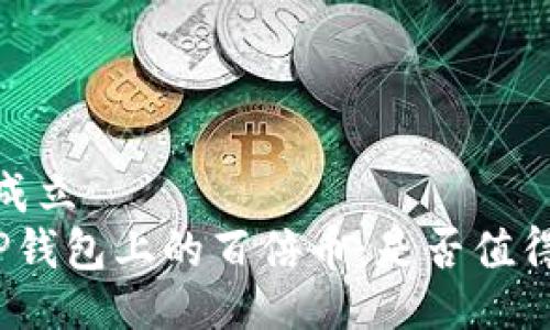 成立/成立
探索TP钱包上的百倍币:是否值得投资?