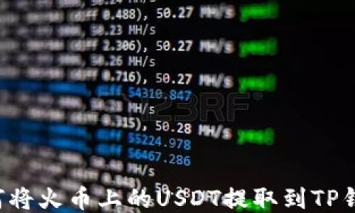 如何将火币上的USDT提取到TP钱包!