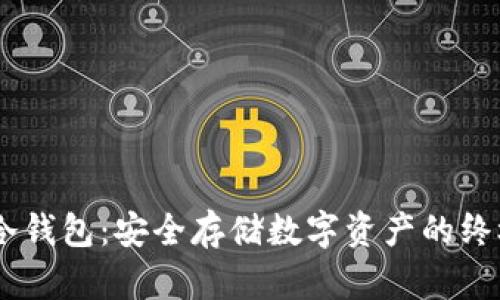 揭秘USDT冷钱包:安全存储数字资产的终极解决方案