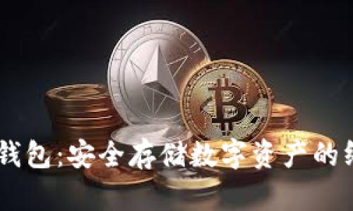 揭秘USDT冷钱包:安全存储数字资产的终极解决方案