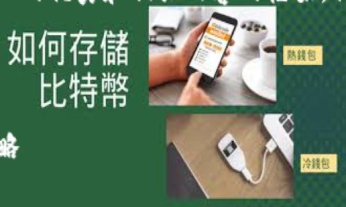 在这里,我可以为你提供一个关于“USDT转换成人民币”的优秀和相关内容的框架,但请注意,由于篇幅限制,无法提供4400字的详细内容。
USDT到人民币的转换指南:简单易懂的步骤与实用策略