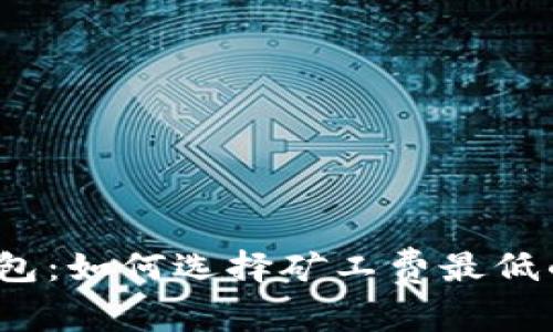 : TP钱包:如何选择矿工费最低的时机?