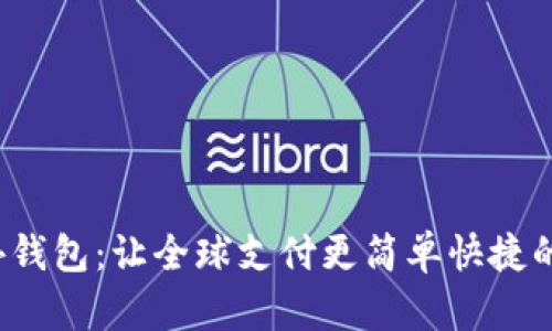  TP海外钱包：让全球支付更简单快捷的好选择
