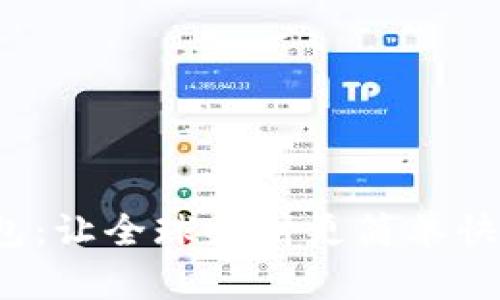  TP海外钱包：让全球支付更简单快捷的好选择