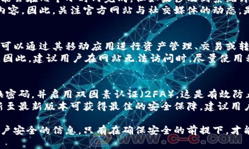 比特派网站无法打开的原因及解决方案
比特派网站（Bitpie）作为一款广受欢迎的数字资产管理应用，其官网或服务的不可访问问题时常困扰着用户。以下我们将深入探讨比特派网站无法打开的几种原因，并提出相应的解决方案。

1. 网络连接问题
首先，用户在访问比特派网站时，最常见的问题就是网络连接不稳定或彻底掉线。这可能是由于用户的本地网络设置、ISP（互联网服务提供商）出现问题或临时网络中断导致的。
解决方案：用户可以尝试重启路由器，检查Wi-Fi连接是否良好，或直接使用移动数据。此外，可尝试更换浏览器或者使用不同的设备进行访问，以确定是否为设备自身的问题。

2. 网站维护或升级
如果比特派网站正在进行维护或升级，用户可能会暂时无法访问。这种情况通常是由比特派团队进行的定期维护，旨在提升用户体验和保障安全。
解决方案：建议用户在比特派的社交媒体或官方渠道查看是否发布了维护通知。如果网站维护显著影响到用户的使用，通常会有公告说明预计的恢复时间。在等待期间，用户可考虑使用比特派的移动应用以继续进行资产管理。

3. 地域限制
某些国家或地区可能出于法律和政策原因，对比特派网站进行限制。这种情况导致一些用户即便网络正常，也无法访问比特派的官网。
解决方案：使用VPN（虚拟专用网络）可能是解决地域限制的有效方式。用户可以选择可信赖的VPN服务商，连接到可以访问比特派的网站的地区，以绕过这些限制。

4. 浏览器缓存和Cookies问题
有时，浏览器中的缓存和Cookies会导致访问某些网站时出现问题。这种情况通常表现在无法加载页面、出现错误信息等现象。
解决方案：用户可以尝试清除浏览器的缓存和Cookies。操作步骤通常为：在浏览器设置中找到“隐私”或者“历史记录”选项，选择清除缓存及Cookies。之后，重新启动浏览器并尝试再次访问网站。

常见问题解答

问题一：我该如何确认比特派网站是否真的无法访问？
在面临不能访问某一网站时，首先需要确定问题是否出在自己身上。以比特派网站为例，首先尝试在多个设备和网络环境下访问这个网站。如果在多个设备和网络下均无法访问，而其他网站依旧可以正常打开，那么基本可以确认比特派网站确实存在问题。
此外，用户也可以使用网站监控服务来检查比特派的在线状态。这类服务可以实时显示某网站是否处于在线状态，提供更准确的信息。
另外，用户可以访问社交媒体平台，例如Twitter或Reddit，查看是否有其他用户报告相同情况，这样可以迅速判断该问题是否普遍存在。

问题二：比特派的网站维护通常会持续多长时间？
网站维护的时间长短取决于多个因素，包括维护的内容和性质以及遇到的技术问题。通常，常规的维护可能会在几个小时内完成，但如果涉及到系统升级或者遭遇技术问题，可能需要数天。
为了降低用户的不便，比特派通常会提前在其官方渠道发布维护通知，告知用户预计的维护时间和维护内容。因此，关注官方网站与社交媒体的动态，是用户能知晓维护信息的最佳方法。

问题三：使用比特派的移动应用是否会受到网站访问问题的影响？
通常情况下，比特派的移动应用与其官网是两个相对独立的系统。如果比特派的网站出现故障，用户依然可以通过其移动应用进行资产管理、交易或转账等操作。
不过，某些功能可能与官方网站存在关联。例如，账户的绑定、某些公告的查看等，可能需要通过官网完成。因此，建议用户在网站无法访问时，尽量使用移动应用来处理紧急事务。

问题四：怎样确保我在使用比特派时的安全性？
在使用比特派等数字资产管理工具时，安全性始终是用户最关心的问题。首先，确保使用强密码，定期更换密码，并启用双因素认证（2FA）。这是有效防止账户被黑客攻击的基础措施。
此外，用户应定期检查账户的活动历史，以确保没有异常交易。保持手机及应用程序的最新版本，及时更新至最新版本可获得最佳的安全保障。建议用户在下载应用时，仅使用官方网站或知名的应用商店，以避免下载到恶意软件。

最后，保持对比特币市场及比特派官方公告的关注，可以及时获取有关技术问题、维护或其他可能影响用户安全的信息。只有在确保安全的前提下，才能安心使用比特派的各种服务与功能。