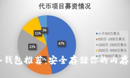 十大冷钱包推荐:安全存储你的内存卡资产