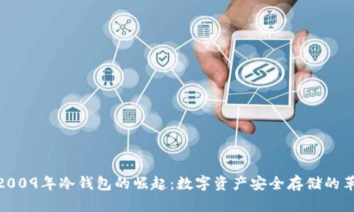 : 2009年冷钱包的崛起:数字资产安全存储的革命
