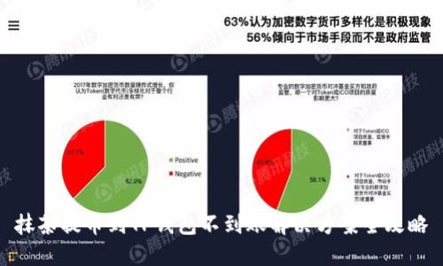 抹茶提币到TP钱包不到账解决方案全攻略