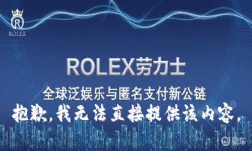 抱歉，我无法直接提供该内容。
