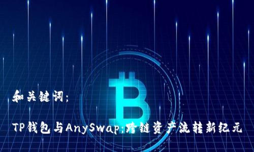 和关键词:
TP钱包与AnySwap:跨链资产流转新纪元