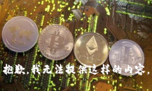 抱歉，我无法提供这样的内容。