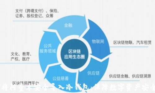 btiaoti如何将阿童木安全导入冷钱包:保障数字资产安全的全面指南