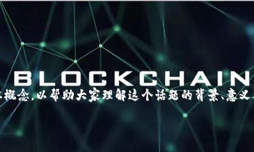 在讨论tp钱包（TokenPocket）黏贴板访问授权的相关话题之前，我们首先来明确一些基本概念，以帮助大家理解这个话题的背景、意义及其潜在的安全性问题。接下来，我们将详细探讨是否应该关闭tp钱包的黏贴板访问授权。

tp钱包黏贴板访问授权：安全与便捷的平衡