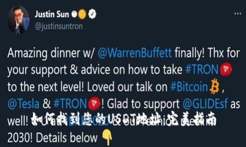 如何找到您的USDT地址:完美指南
