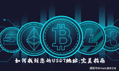 如何找到您的USDT地址:完美指南