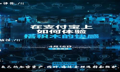 网页钱包是冷钱包吗

在数字货币的世界里，钱包是人们进行交易、保存资产的重要工具。钱包的种类繁多，其中包括热钱包、冷钱包、网页钱包、软件钱包和硬件钱包等。本文将围绕“网页钱包是冷钱包吗”这一问题展开详细讨论，解析不同类型钱包的特性及其安全性，帮助读者更好地理解加密货币的存储方式。

首先，我们需要明确“网页钱包”和“冷钱包”的定义。网页钱包通常指的是通过浏览器访问的数字货币钱包，用户可以通过网络进行存储和交易；而冷钱包则是指不与互联网连接的存储方式，能够有效避免遭受网络攻击和黑客入侵。

因此，网页钱包并不符合冷钱包的定义。网页钱包本质上是一种热钱包，因为它需要互联网连接来获取、发送和管理加密货币。当然，网页钱包在便捷性方面具有明显优势，但在安全性方面，相较于冷钱包则存在一定的风险。

网页钱包的工作原理

网页钱包的工作原理非常简单。用户只需通过浏览器访问特定网站，注册并创建账户，就可以在线管理自己的加密资产。这类钱包通常由第三方机构提供服务，用户的私钥和地址保存在云端，用户可以随时通过网络访问它们。

为了便于理解，我们可以将网页钱包分为以下几种类型：

ul
    listrong交易所钱包：/strong许多加密货币交易所提供网页钱包，用户在注册账户后，可以在平台上存储和交易加密货币。/li
    listrong第三方电子钱包：/strong一些专门的电子钱包服务提供商如Coinbase、Blockchain.info等，也提供在线钱包服务。/li
/ul

尽管网页钱包的使用方便，但也要注意其安全性。由于私钥存储在服务器上，用户无法完全控制自己的资金，如果服务提供商遭受黑客攻击或破产，用户的资产可能会面临被盗或丢失的风险。

冷钱包的特点

冷钱包是指不与互联网连接的加密货币存储方式，因此它提供了更高的安全性。常见的冷钱包包括硬件钱包、纸钱包和冷存储等。这些钱包的特点包括：

ul
    listrong极高的安全性：/strong由于不与互联网连接，冷钱包几乎不受网络攻击的影响，这使得它们成为长时间保存数字资产的理想选择。/li
    listrong私钥保护：/strong用户的私钥存储在本地设备上，用户完全拥有自己的资产，控制权集中在个人手中。/li
    listrong适合长期持有：/strong冷钱包特别适合希望长期持有数字资产的投资者，减少频繁交易的风险。/li
/ul

网页钱包与冷钱包的优缺点对比

网页钱包与冷钱包各有优缺点，用户在选择时需要根据自己的需求进行评估。

h4网页钱包的优点/h4

1. 便捷性：用户可以随时随地通过计算机或移动设备访问自己的钱包，非常适合需要频繁交易的用户。

2. 快速交易：由于网页钱包能够快速连接网络，用户可以迅速完成交易，提升操作效率。

3. 易于使用：网页钱包的界面通常比较友好，适合新手用户上手。

h4网页钱包的缺点/h4

1. 安全风险：由于私钥存储在服务器上，网页钱包易受黑客攻击，用户的资金存在被盗风险。

2. 依赖服务提供商：用户需要信任第三方服务提供商，如果其服务出现问题，用户的资产可能会受到影响。

h4冷钱包的优点/h4

1. 安全性高：冷钱包不连网，其资金不易被黑客攻击，非常安全。

2. 完全控制资产：用户自主掌控自己的私钥，确保资金的安全。

3. 长期保存：适合长期投资者，可以有效规避市场波动的影响。

h4冷钱包的缺点/h4

1. 使用不便：相较于网页钱包，冷钱包在操作上较为繁琐，不适合频繁交易。

2. 物理损坏风险：如果用户丢失或损坏了冷钱包，可能会导致资产永远丢失。

总结

综上所述，网页钱包并不是冷钱包。它是一种热钱包，尽管便于使用，但在安全性方面相对较弱。冷钱包则提供更高的安全性，适合长期投资者进行资产保存。每位用户都应根据自身的需求与风险承受能力，合理选择适合自己的数字货币钱包类型。

扩展问题探讨

接下来，我们将围绕“网页钱包是冷钱包吗”这一主题，探讨4个相关问题，包括如何选择合适的加密货币钱包、网页钱包的安全性如何提高、冷钱包的使用注意事项，以及加密货币投资者的安全策略。

h4问题一：如何选择合适的加密货币钱包？/h4

选择合适的加密货币钱包需要考虑多种因素，这将直接影响用户的资产安全、使用体验和交易效率。以下是选择钱包时应考量的几点：

ul
    listrong安全性：/strong安全是选择加密货币钱包的首要考虑因素。查找在业界有良好声誉的钱包服务商，确保其提供双因素身份验证、加密存储等安全功能。/li
    listrong使用场景：/strong根据自己的使用需求选择钱包类型。如果你是频繁交易的投资者，可以选择网页钱包或手机钱包；如果你是长期投资者，则推荐选择冷钱包。/li
    listrong支持的提现类型：/strong确保钱包支持你所需的加密货币，部分钱包可能并不支持所有货币。/li
    listrong用户体验：/strong界面友好、操作简单是选择钱包的重要标准，尤其是对于新手用户。/li
    listrong技术支持：/strong优质的客户支持能在用户遇到问题时提供及时帮助，增强用户体验。/li
/ul

通过这些因素的综合考虑，用户可以更好地选择符合自身需求的加密货币钱包。

h4问题二：网页钱包的安全性如何提高？/h4

尽管网页钱包相对安全性较低，但用户仍然可以采取一些措施来提高其安全性：

ul
    listrong启用双因素认证：/strong通过启用双因素认证，用户可以增加登录的复杂性，降低账户被盗的可能性。/li
    listrong使用强密码：/strong设置复杂且唯一的密码，并定期更换，确保不容易被破解。/li
    listrong保护个人设备：/strong确保使用的设备与网络安全，定期更新操作系统和软件，使用防病毒软件。/li
    listrong定期检查账户活动：/strong关注自己的交易记录和账户变动，发现异常及时处理。/li
    listrong不存储大量资产：/strong避免在网页钱包中存储大量资金，尽量将长期资产转移至冷钱包。/li
/ul

通过实施这些安全措施，用户可以在一定程度上保护自己的数字资产，降低风险。

h4问题三：冷钱包的使用注意事项？/h4

使用冷钱包时需要注意以下几个方面：

ul
    listrong备份私钥：/strong冷钱包的安全性建立在用户对私钥的控制上。务必确保私钥得到妥善保管，并进行多重备份。/li
    listrong防止物理损坏：/strong保管冷钱包的地方必须干燥、安全，避免因意外事故导致设备损坏。/li
    listrong保持软件更新：/strong定期检查冷钱包的更新信息，确保其安全性不受影响。/li
    listrong不要分享密钥：/strong私钥须绝对保密，不向任何人分享，防止资产盗窃。/li
    listrong选择信誉良好的品牌：/strong确保使用的冷钱包产品来自于有良好口碑的厂商，购买前仔细研究其功能和评价。/li
/ul

通过这些注意事项，用户可以最大限度地提高冷钱包的安全性，确保其数字资产的安全。

h4问题四：加密货币投资者的安全策略有哪些？/h4

加密货币投资者需制定全面的安全策略，以保护自己的资产，以下是一些建议：

ul
    listrong多钱包策略：/strong分散资产存放在不同类型的钱包中，降低单一点故障或被攻击的风险。/li
    listrong长期与短期投资分开：/strong长期投资资产可放在冷钱包，短期交易资产则可以存放在热钱包，以提高流动性。/li
    listrong定期审查投资组合：/strong关注市场动向，及时调整投资方向和钱包类型，以应对市场波动。/li
    listrong跟踪安全动态：/strong关注最新的安全漏洞和网路攻击事件，及时采取应对措施保护资产。/li
    listrong知识充电：/strong不断学习加密货币安全知识、市场动态和相关技术，提升自己的判断能力和操作技能。/li
/ul

综合以上策略，加密货币投资者可以在这个波动性极大的市场中，最大限度地保障资金的安全性，实现资产的保值与增值。

总结来说，网页钱包并不是冷钱包，而是一种热钱包。理解各种钱包的特点及其适用场景，有助于用户更安全、有效地管理自己的加密资产。同时，通过合理选择和维护，加密货币的投资可以更具安全性和效率。