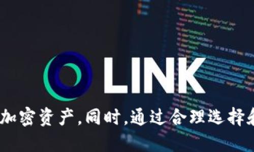 网页钱包是冷钱包吗

在数字货币的世界里，钱包是人们进行交易、保存资产的重要工具。钱包的种类繁多，其中包括热钱包、冷钱包、网页钱包、软件钱包和硬件钱包等。本文将围绕“网页钱包是冷钱包吗”这一问题展开详细讨论，解析不同类型钱包的特性及其安全性，帮助读者更好地理解加密货币的存储方式。

首先，我们需要明确“网页钱包”和“冷钱包”的定义。网页钱包通常指的是通过浏览器访问的数字货币钱包，用户可以通过网络进行存储和交易；而冷钱包则是指不与互联网连接的存储方式，能够有效避免遭受网络攻击和黑客入侵。

因此，网页钱包并不符合冷钱包的定义。网页钱包本质上是一种热钱包，因为它需要互联网连接来获取、发送和管理加密货币。当然，网页钱包在便捷性方面具有明显优势，但在安全性方面，相较于冷钱包则存在一定的风险。

网页钱包的工作原理

网页钱包的工作原理非常简单。用户只需通过浏览器访问特定网站，注册并创建账户，就可以在线管理自己的加密资产。这类钱包通常由第三方机构提供服务，用户的私钥和地址保存在云端，用户可以随时通过网络访问它们。

为了便于理解，我们可以将网页钱包分为以下几种类型：

ul
    listrong交易所钱包：/strong许多加密货币交易所提供网页钱包，用户在注册账户后，可以在平台上存储和交易加密货币。/li
    listrong第三方电子钱包：/strong一些专门的电子钱包服务提供商如Coinbase、Blockchain.info等，也提供在线钱包服务。/li
/ul

尽管网页钱包的使用方便，但也要注意其安全性。由于私钥存储在服务器上，用户无法完全控制自己的资金，如果服务提供商遭受黑客攻击或破产，用户的资产可能会面临被盗或丢失的风险。

冷钱包的特点

冷钱包是指不与互联网连接的加密货币存储方式，因此它提供了更高的安全性。常见的冷钱包包括硬件钱包、纸钱包和冷存储等。这些钱包的特点包括：

ul
    listrong极高的安全性：/strong由于不与互联网连接，冷钱包几乎不受网络攻击的影响，这使得它们成为长时间保存数字资产的理想选择。/li
    listrong私钥保护：/strong用户的私钥存储在本地设备上，用户完全拥有自己的资产，控制权集中在个人手中。/li
    listrong适合长期持有：/strong冷钱包特别适合希望长期持有数字资产的投资者，减少频繁交易的风险。/li
/ul

网页钱包与冷钱包的优缺点对比

网页钱包与冷钱包各有优缺点，用户在选择时需要根据自己的需求进行评估。

h4网页钱包的优点/h4

1. 便捷性：用户可以随时随地通过计算机或移动设备访问自己的钱包，非常适合需要频繁交易的用户。

2. 快速交易：由于网页钱包能够快速连接网络，用户可以迅速完成交易，提升操作效率。

3. 易于使用：网页钱包的界面通常比较友好，适合新手用户上手。

h4网页钱包的缺点/h4

1. 安全风险：由于私钥存储在服务器上，网页钱包易受黑客攻击，用户的资金存在被盗风险。

2. 依赖服务提供商：用户需要信任第三方服务提供商，如果其服务出现问题，用户的资产可能会受到影响。

h4冷钱包的优点/h4

1. 安全性高：冷钱包不连网，其资金不易被黑客攻击，非常安全。

2. 完全控制资产：用户自主掌控自己的私钥，确保资金的安全。

3. 长期保存：适合长期投资者，可以有效规避市场波动的影响。

h4冷钱包的缺点/h4

1. 使用不便：相较于网页钱包，冷钱包在操作上较为繁琐，不适合频繁交易。

2. 物理损坏风险：如果用户丢失或损坏了冷钱包，可能会导致资产永远丢失。

总结

综上所述，网页钱包并不是冷钱包。它是一种热钱包，尽管便于使用，但在安全性方面相对较弱。冷钱包则提供更高的安全性，适合长期投资者进行资产保存。每位用户都应根据自身的需求与风险承受能力，合理选择适合自己的数字货币钱包类型。

扩展问题探讨

接下来，我们将围绕“网页钱包是冷钱包吗”这一主题，探讨4个相关问题，包括如何选择合适的加密货币钱包、网页钱包的安全性如何提高、冷钱包的使用注意事项，以及加密货币投资者的安全策略。

h4问题一：如何选择合适的加密货币钱包？/h4

选择合适的加密货币钱包需要考虑多种因素，这将直接影响用户的资产安全、使用体验和交易效率。以下是选择钱包时应考量的几点：

ul
    listrong安全性：/strong安全是选择加密货币钱包的首要考虑因素。查找在业界有良好声誉的钱包服务商，确保其提供双因素身份验证、加密存储等安全功能。/li
    listrong使用场景：/strong根据自己的使用需求选择钱包类型。如果你是频繁交易的投资者，可以选择网页钱包或手机钱包；如果你是长期投资者，则推荐选择冷钱包。/li
    listrong支持的提现类型：/strong确保钱包支持你所需的加密货币，部分钱包可能并不支持所有货币。/li
    listrong用户体验：/strong界面友好、操作简单是选择钱包的重要标准，尤其是对于新手用户。/li
    listrong技术支持：/strong优质的客户支持能在用户遇到问题时提供及时帮助，增强用户体验。/li
/ul

通过这些因素的综合考虑，用户可以更好地选择符合自身需求的加密货币钱包。

h4问题二：网页钱包的安全性如何提高？/h4

尽管网页钱包相对安全性较低，但用户仍然可以采取一些措施来提高其安全性：

ul
    listrong启用双因素认证：/strong通过启用双因素认证，用户可以增加登录的复杂性，降低账户被盗的可能性。/li
    listrong使用强密码：/strong设置复杂且唯一的密码，并定期更换，确保不容易被破解。/li
    listrong保护个人设备：/strong确保使用的设备与网络安全，定期更新操作系统和软件，使用防病毒软件。/li
    listrong定期检查账户活动：/strong关注自己的交易记录和账户变动，发现异常及时处理。/li
    listrong不存储大量资产：/strong避免在网页钱包中存储大量资金，尽量将长期资产转移至冷钱包。/li
/ul

通过实施这些安全措施，用户可以在一定程度上保护自己的数字资产，降低风险。

h4问题三：冷钱包的使用注意事项？/h4

使用冷钱包时需要注意以下几个方面：

ul
    listrong备份私钥：/strong冷钱包的安全性建立在用户对私钥的控制上。务必确保私钥得到妥善保管，并进行多重备份。/li
    listrong防止物理损坏：/strong保管冷钱包的地方必须干燥、安全，避免因意外事故导致设备损坏。/li
    listrong保持软件更新：/strong定期检查冷钱包的更新信息，确保其安全性不受影响。/li
    listrong不要分享密钥：/strong私钥须绝对保密，不向任何人分享，防止资产盗窃。/li
    listrong选择信誉良好的品牌：/strong确保使用的冷钱包产品来自于有良好口碑的厂商，购买前仔细研究其功能和评价。/li
/ul

通过这些注意事项，用户可以最大限度地提高冷钱包的安全性，确保其数字资产的安全。

h4问题四：加密货币投资者的安全策略有哪些？/h4

加密货币投资者需制定全面的安全策略，以保护自己的资产，以下是一些建议：

ul
    listrong多钱包策略：/strong分散资产存放在不同类型的钱包中，降低单一点故障或被攻击的风险。/li
    listrong长期与短期投资分开：/strong长期投资资产可放在冷钱包，短期交易资产则可以存放在热钱包，以提高流动性。/li
    listrong定期审查投资组合：/strong关注市场动向，及时调整投资方向和钱包类型，以应对市场波动。/li
    listrong跟踪安全动态：/strong关注最新的安全漏洞和网路攻击事件，及时采取应对措施保护资产。/li
    listrong知识充电：/strong不断学习加密货币安全知识、市场动态和相关技术，提升自己的判断能力和操作技能。/li
/ul

综合以上策略，加密货币投资者可以在这个波动性极大的市场中，最大限度地保障资金的安全性，实现资产的保值与增值。

总结来说，网页钱包并不是冷钱包，而是一种热钱包。理解各种钱包的特点及其适用场景，有助于用户更安全、有效地管理自己的加密资产。同时，通过合理选择和维护，加密货币的投资可以更具安全性和效率。