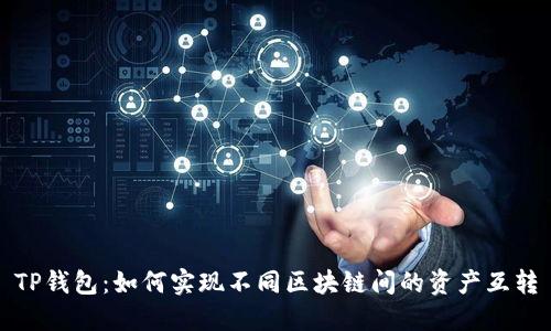 TP钱包：如何实现不同区块链间的资产互转