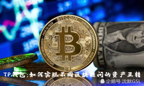 TP钱包：如何实现不同区块链间的资产互转