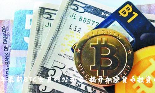 2023年最新BTC交易网站排名:揭开加密货币投资的秘密