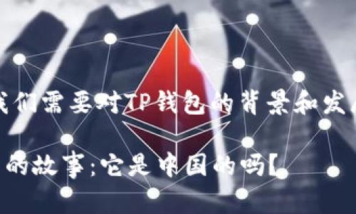 要解答这个问题,我们需要对TP钱包的背景和发展进行详细的分析。
### TP钱包背后的故事:它是中国的吗?