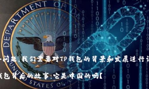 要解答这个问题,我们需要对TP钱包的背景和发展进行详细的分析。
### TP钱包背后的故事:它是中国的吗?